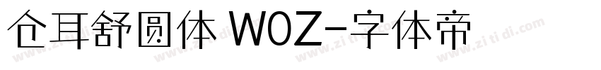 仓耳舒圆体 W0Z字体转换